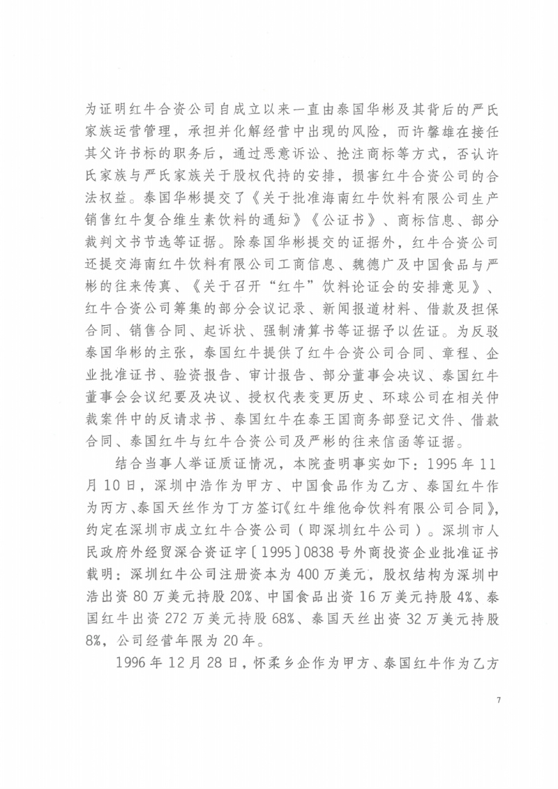 最新消息！中国最高法院就天丝红牛与华彬红牛控股股权之争做出最终判决