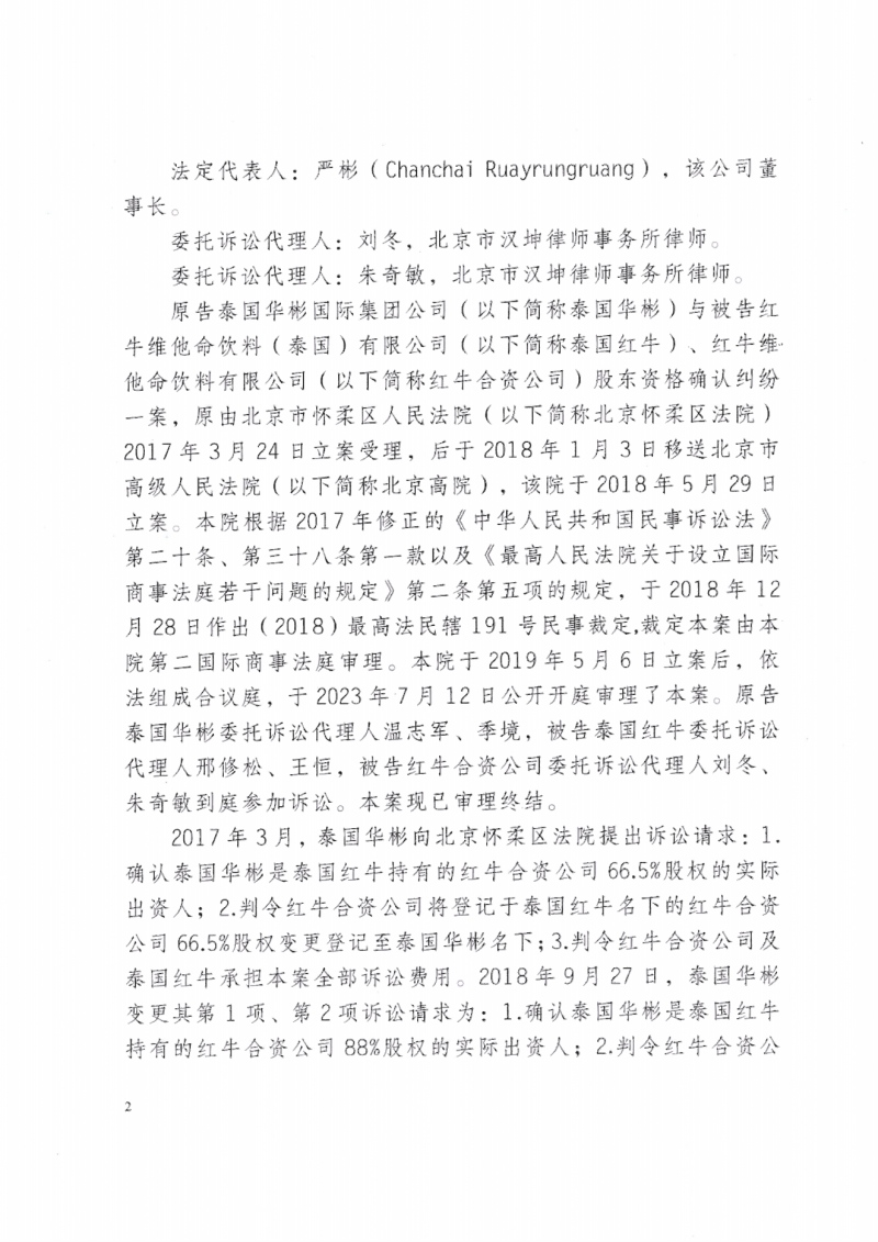 最新消息！中国最高法院就天丝红牛与华彬红牛控股股权之争做出最终判决